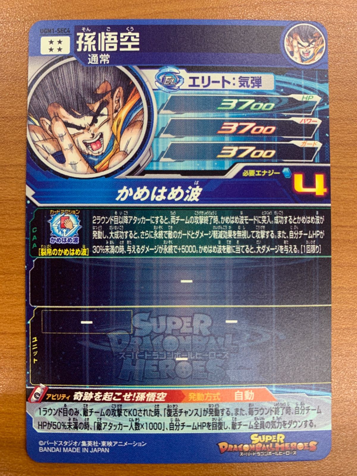 孫悟空 UGM1-SEC4 シリアル SEC シークレット PROMO プロモ SDBH ドラゴンボールヒーローズ ID 4266