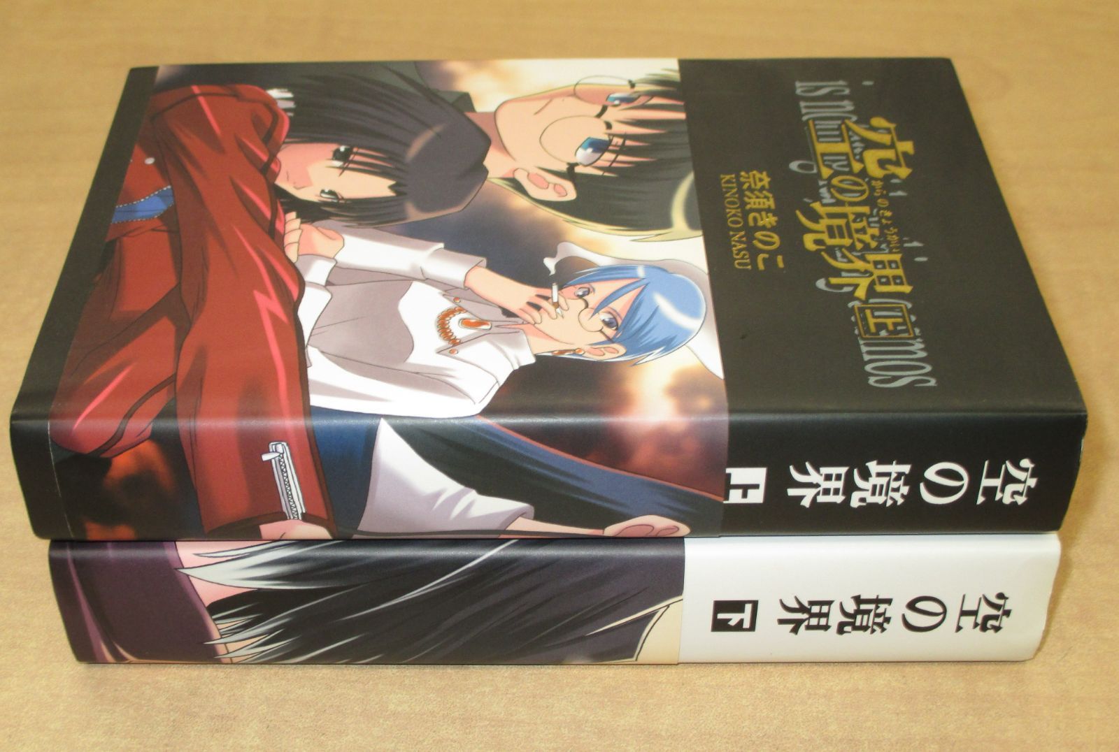 空の境界 同人版上下巻セット 同人誌版 第三刷 - メルカリ