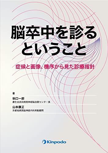 脳卒中を診るということ -症候と画像、機序から見た診療指針- 秋口 一郎; 山本 康正