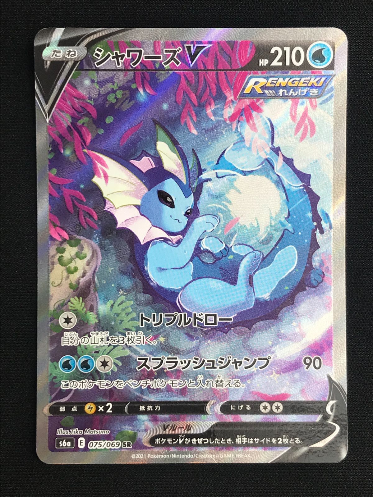 ポケモンカードゲーム ポケカ シャワーズV SR S6a-075 S6a 強化