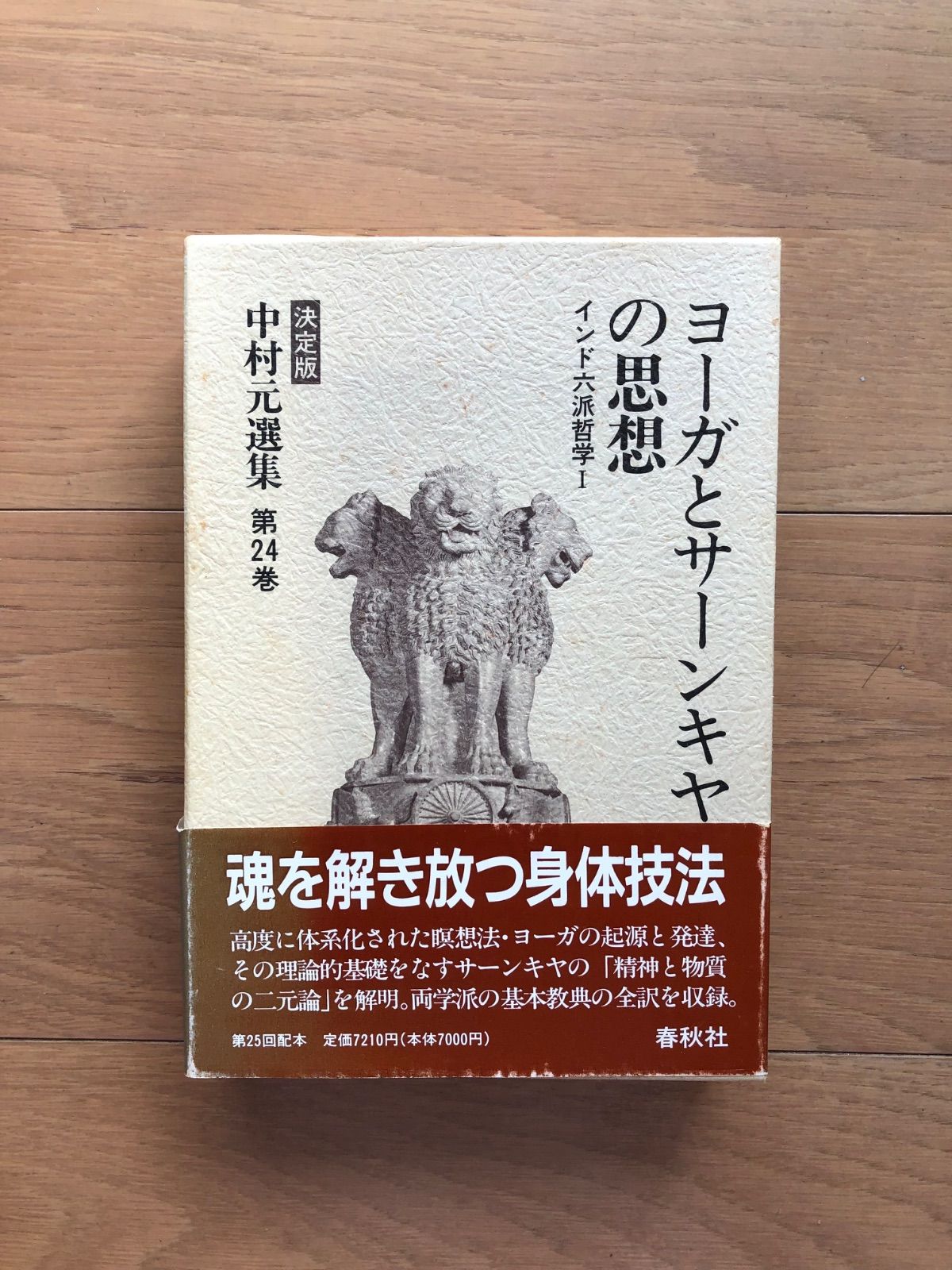 中村元選集 決定版 第24巻 中村元選集 決定版 第24巻
