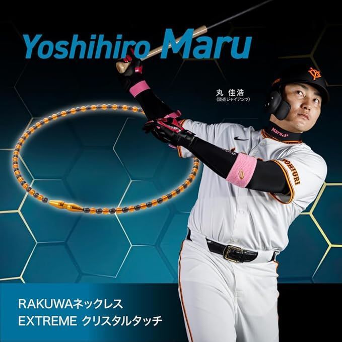 佐藤輝明選手・丸佳浩選手 愛用商品】phiten(ファイテン) RAKUWA