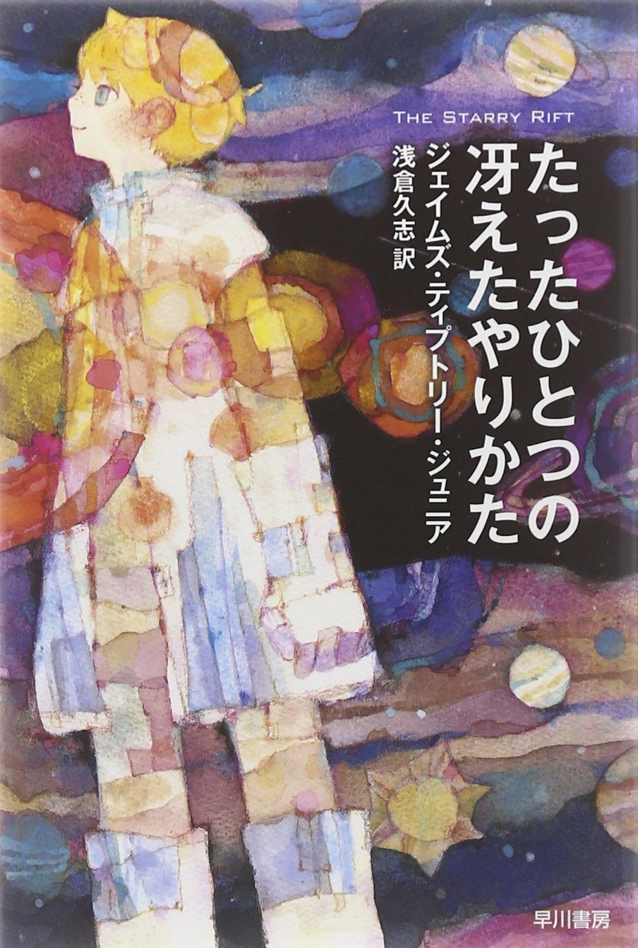 たったひとつの冴えたやりかた (ハヤカワ文庫 SF 739) たったひとつの冴えたやりかた （ハヤカワ文庫 ＳＦ 希少 ジェイムズ・ティプトリー・ジュニア『たったひとつの冴えた 改訳版』ジェイムズ・ティプトリー