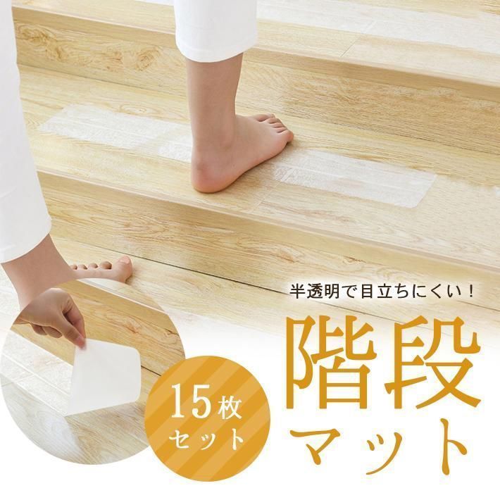 階段マット 15枚セット 防水 半透明タイプ 設置用ヘラ付属 滑り止め 合成樹脂 傷防止 転倒防止