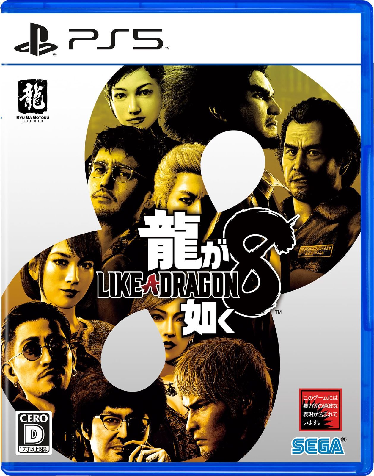 【在庫処分】龍が如く8 - PS5