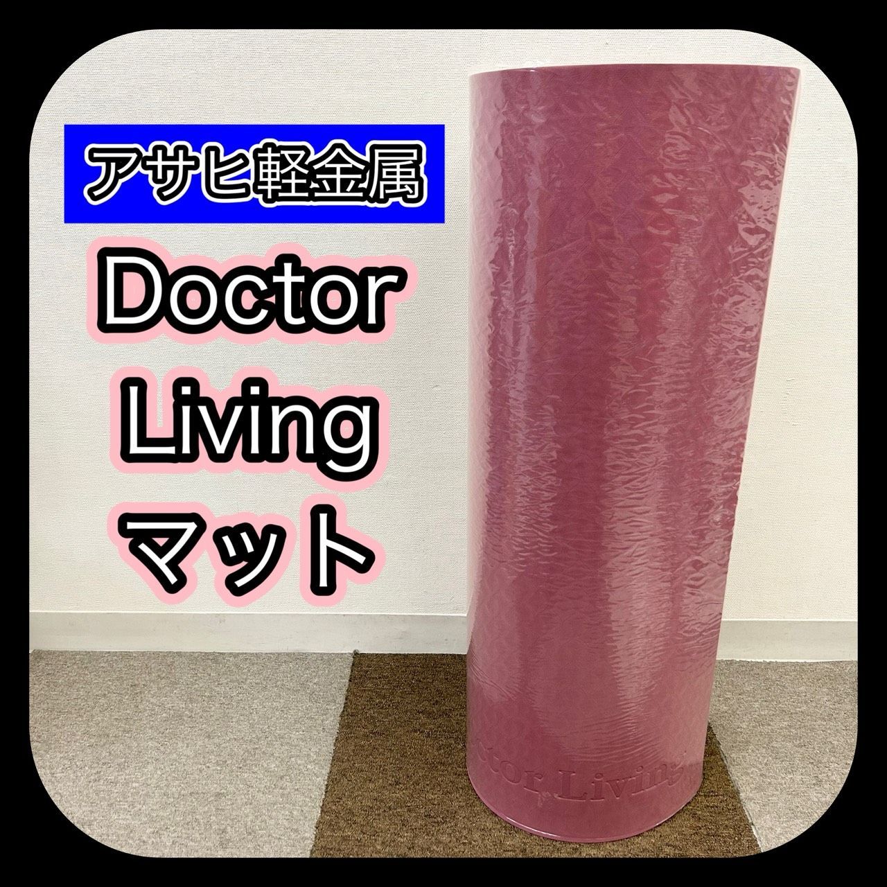 アサヒ軽金属 Doctor Living ドクターリビング マット トレーニングマット