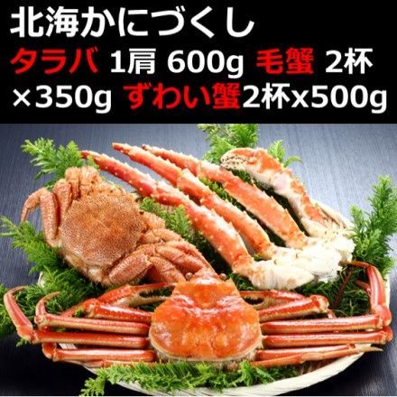 北海かにづくし タラバ 1肩 600g 毛蟹 2杯×350g ずわい蟹 2杯×500g