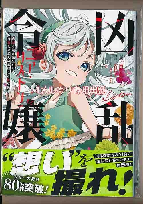 凶乱令嬢ニア・リストン 初版、帯・一部特典付き(1-６巻) ☆110万部突破！ [古代甲] 凶乱令嬢ニア・リストン 1-6巻 - メルカリ