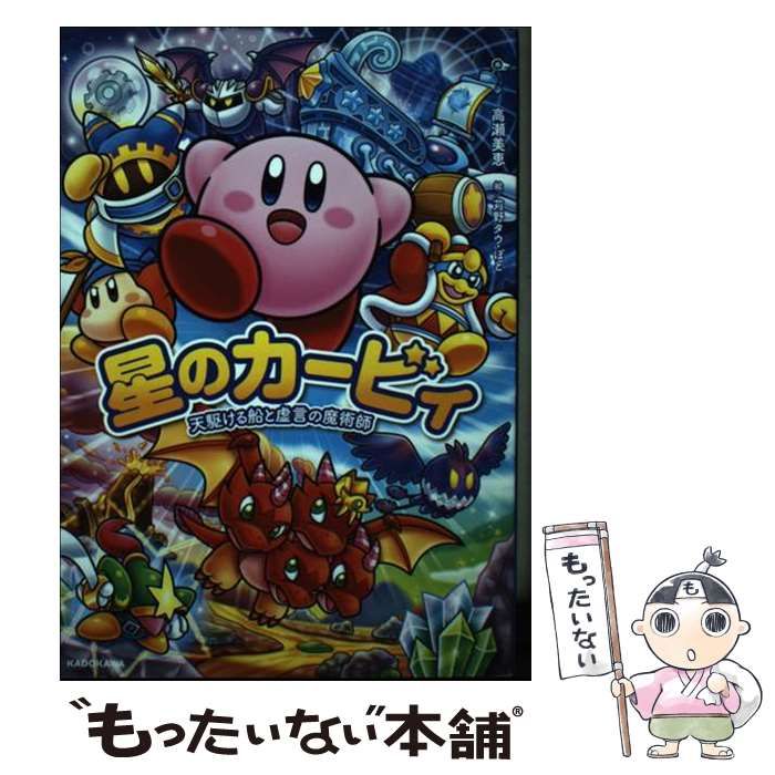 小説単行本『星のカービィ 天駆ける船と虚言の魔術師』4月27日