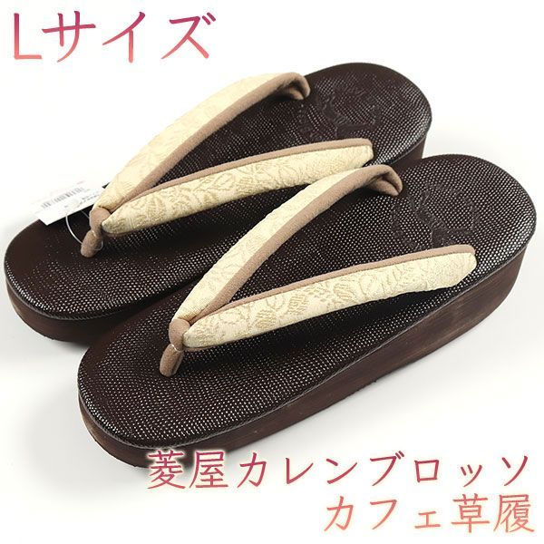 草履　菱屋謹製　カレンブロッソ 菱屋謹製 カレンブロッソ カフェ草履 シャバクロ ソフト鼻緒