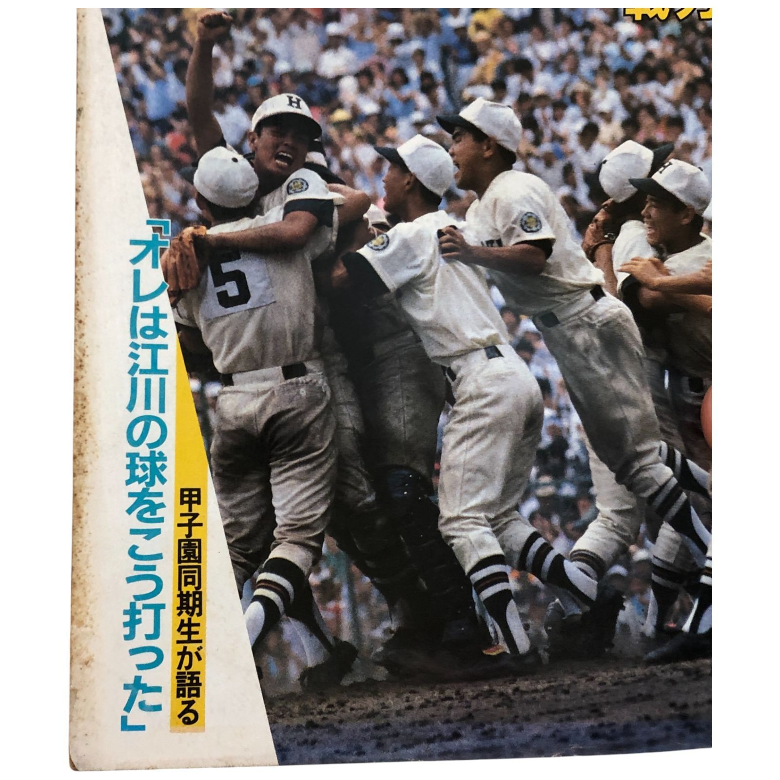 週刊朝日 1982年8月10日臨時増刊号 甲子園大会号 第64回全国高校野球