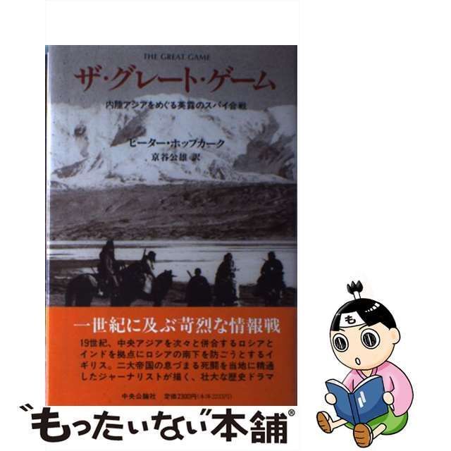 【中古】 ザ・グレート ゲーム 内陸アジアをめぐる英露のスパイ合戦 / ピーター ホップカーク、 京谷 公雄 / 中央公論新社