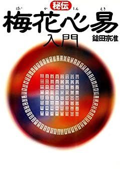 【中古】 秘伝 梅花心易入門