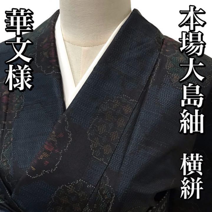 紬]本場大島紬 美品 正絹 横絣 黒青 華文様 袷 リサイクル着物-