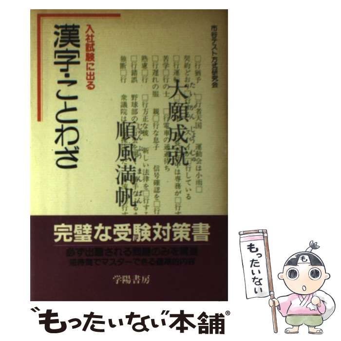 【中古】 漢字・ことわざ 入社試験に出る / 市谷テスト方式研究会 / 学陽書房