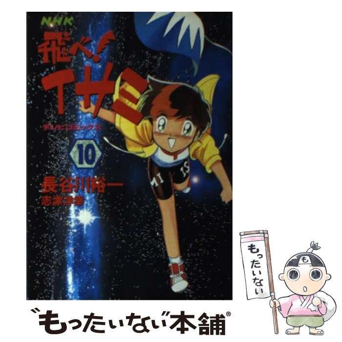 【中古】 飛べ！イサミ １０/ＮＨＫ出版/長谷川裕一（漫画家） 飛べ！イサミ（10） (NHK出版コミックス×コンパス) | 長谷川裕一