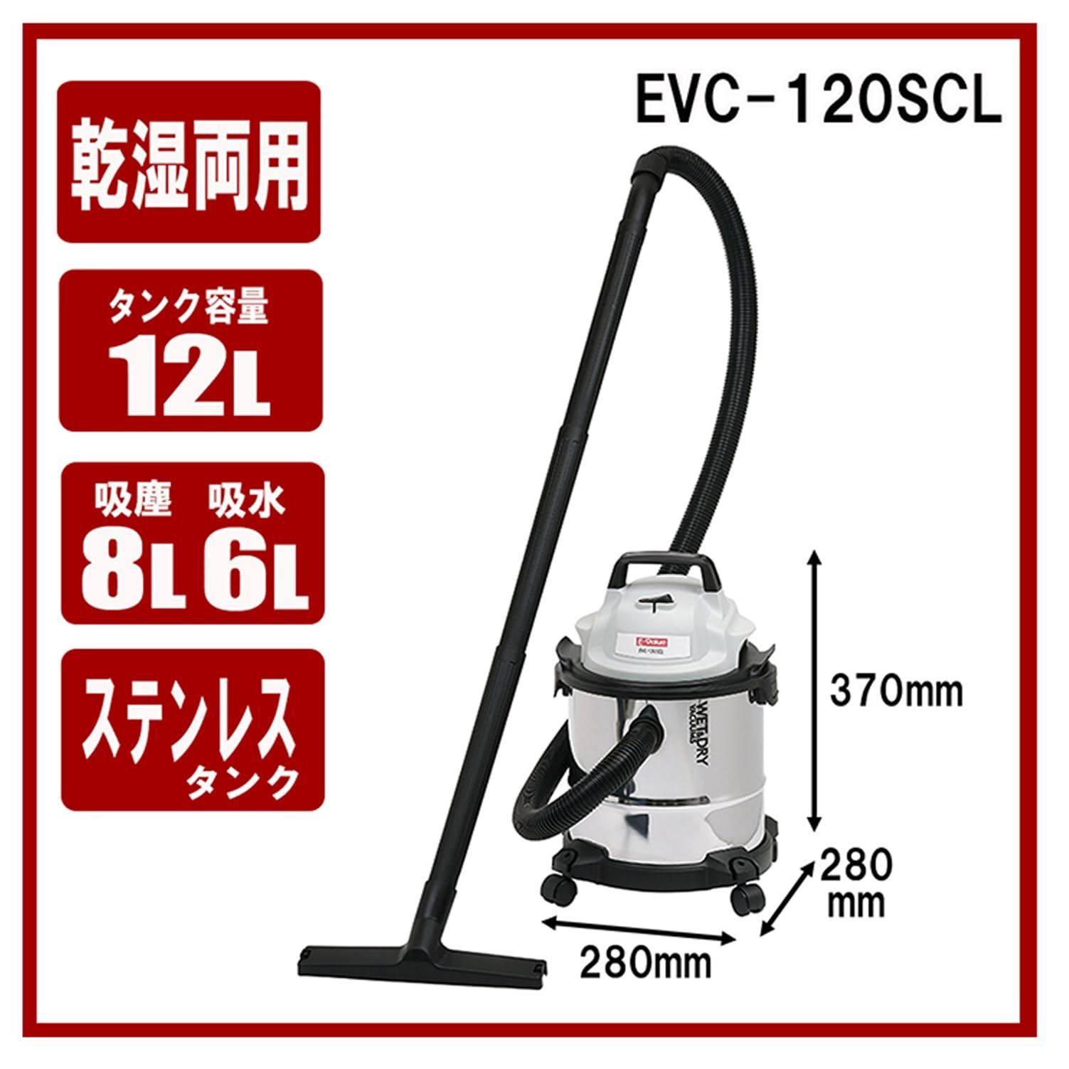 在庫 イーバリュー E-Value 乾湿両用掃除機 12L EVC-120SCL