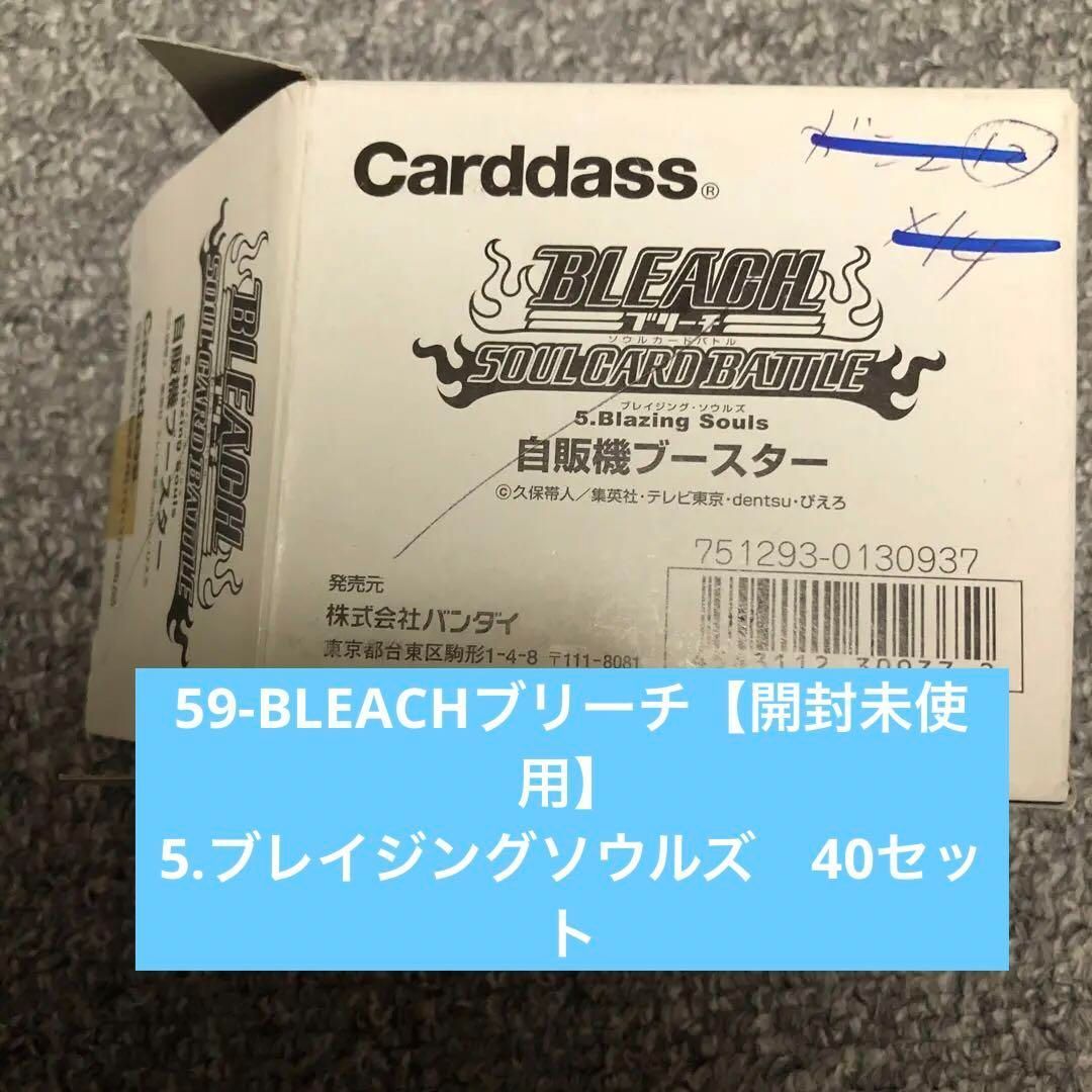 59-BLEACHブリーチ【開封未使用】5.ブレイジングソウルズ 40セット