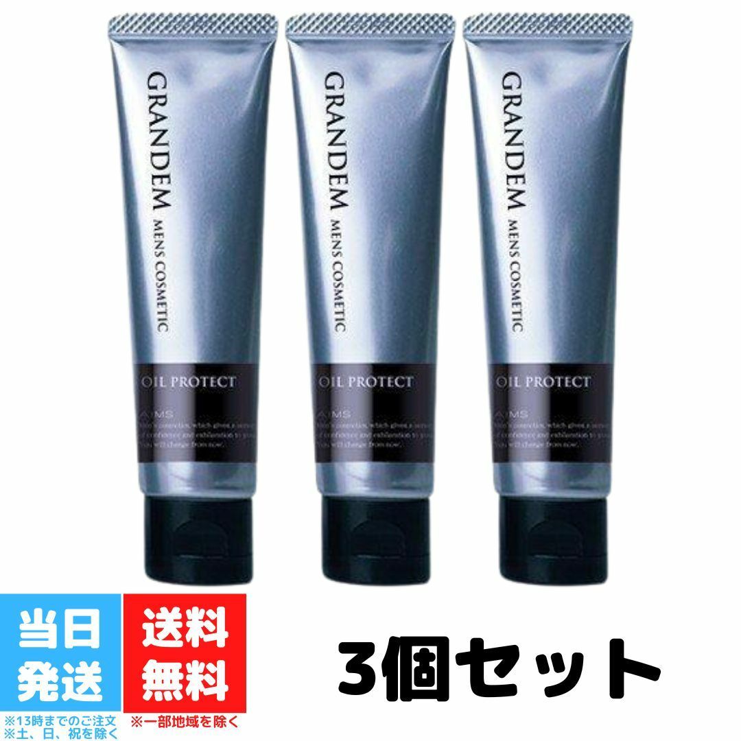 グランディム オイルプロテクト 30g 3個セット テカリ防止 メンズ 男 顔 脂 皮脂 サラサラ 下地 クリーム テカリ べたつき 顔汗 防止 皮脂取り 皮脂抑制 汗 メンズコスメ