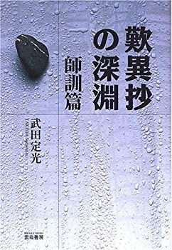 【中古】【非常に良い】歎異抄の深淵―師訓篇