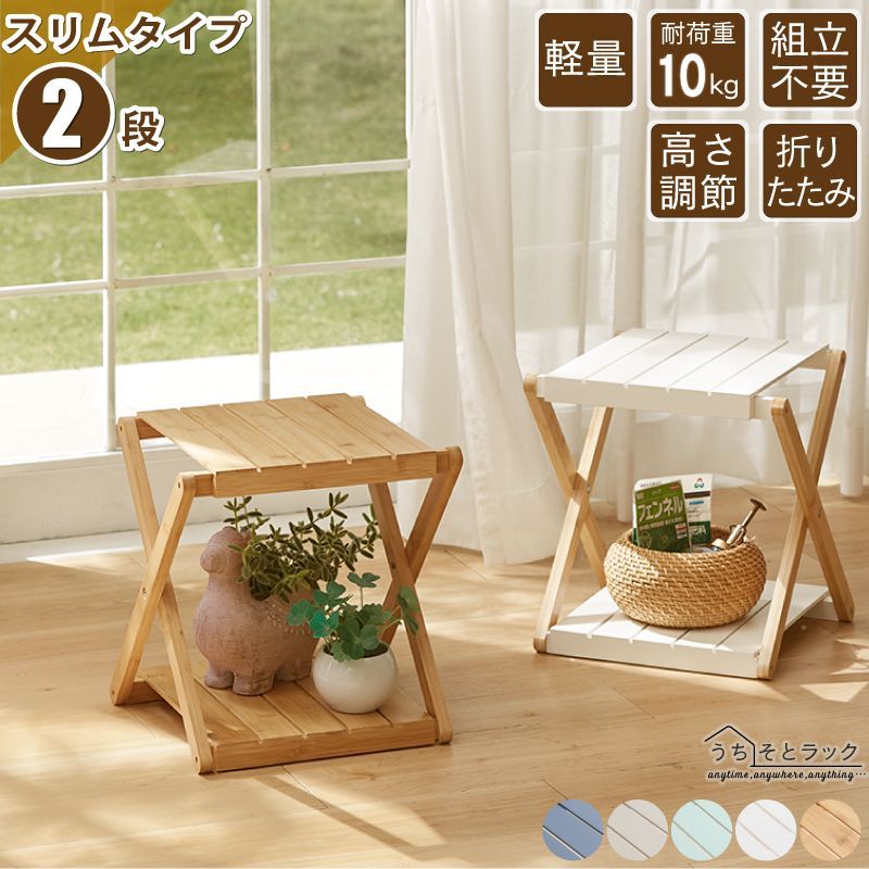 【限定SALE，2026】 うちそとラック【スリム２段】おうちにもお外にも すぐに使える 工具不要 コンパクト ニュアンスカラー 耐荷重10㎏ サスティナブル アウトドア 片手で持ち運べる さびにくい 高さ調節可能 その他