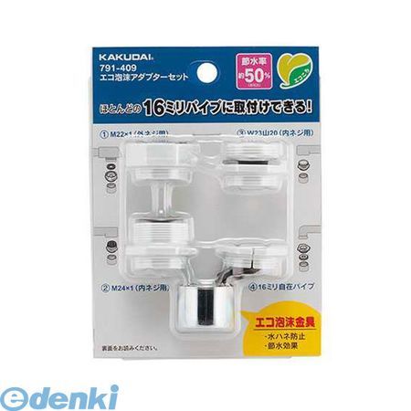 カクダイ 791-409 エコ泡沫アダプターセット791409 KAKUDAI 4972353053759 水栓金具 水栓部品 雌W23山20 蛇口 周り部品 雌M24x1【キャンセル不可】【沖縄離島販売不可】 メルカリ