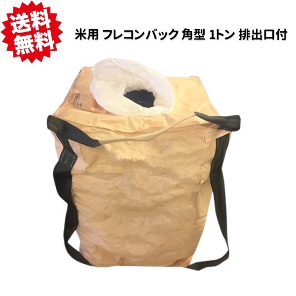 送料無料(北海道、沖縄、東北を除く) フレコンバック 角型 1 送料無料(北海道、沖縄、東北を除く) フレコンバック 角型 1