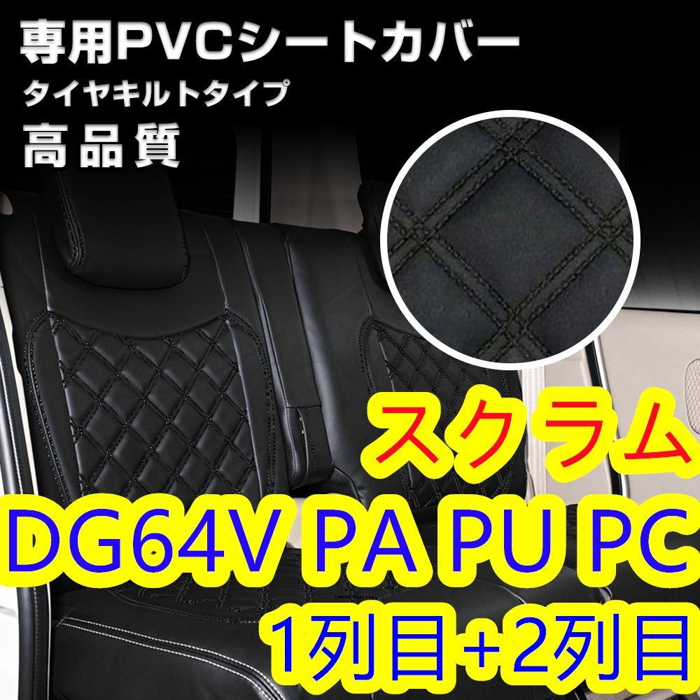 スクラム DG64V シートカバー ブラックキルトステッチ 1列目 2列目 