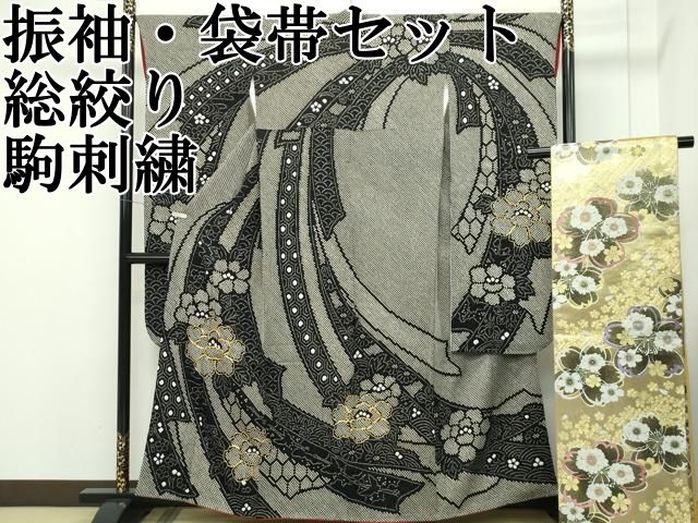 平和屋本店 上 振袖 袋帯セット 総絞り 駒刺繍 束ね熨斗牡丹文 黒地 CZAA2181s5