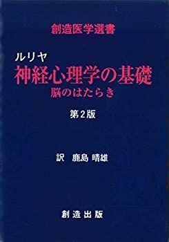 【】 ルリヤ 神経心理学の基礎 脳のはたらき 第2版