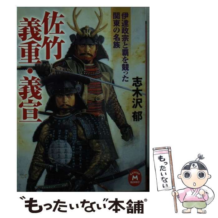 【中古】 佐竹義重・義宣 伊達政宗と覇を競った関東の名族 (学研M文庫 し-11-8) / 志木沢郁 / 学研パブリッシング