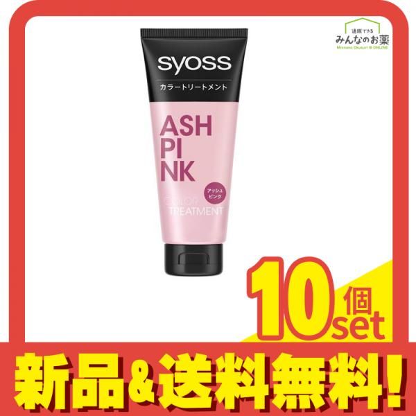 syoss サイオス トリートメント アッシュピンク 180g 10個セット