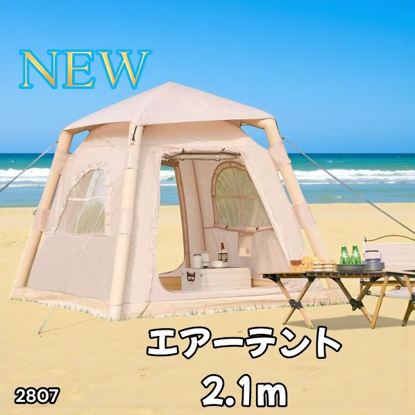 2807 エア テント 1人用 ~ 3人用 ベージュ 200×200cm 安い アウトドア