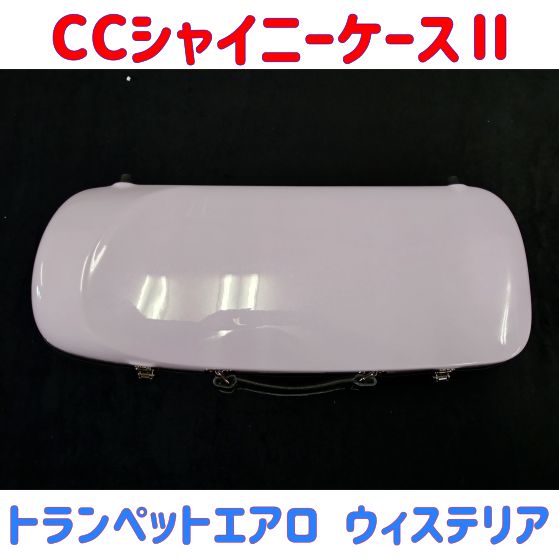 【シロ】CCシャイニーケースⅡ トランペット　キズ有り CCシャイニーケースⅡ トランペットエアロ ウィステリア キズ有り特価