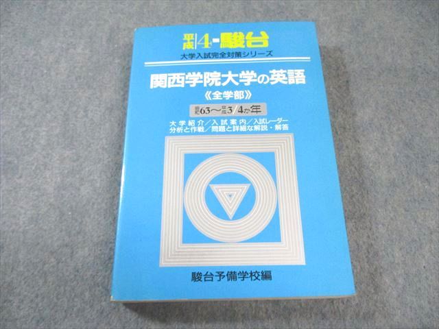 駿台文庫 大学入試完全対策シリーズ 青本 平成4 関西学院大学の英語 〈全学部〉 昭和63〜平成3/4か年 1991 025S6D 駿台文庫 大学入試完全対策シリーズ 青本 平成4 関西学院大学の