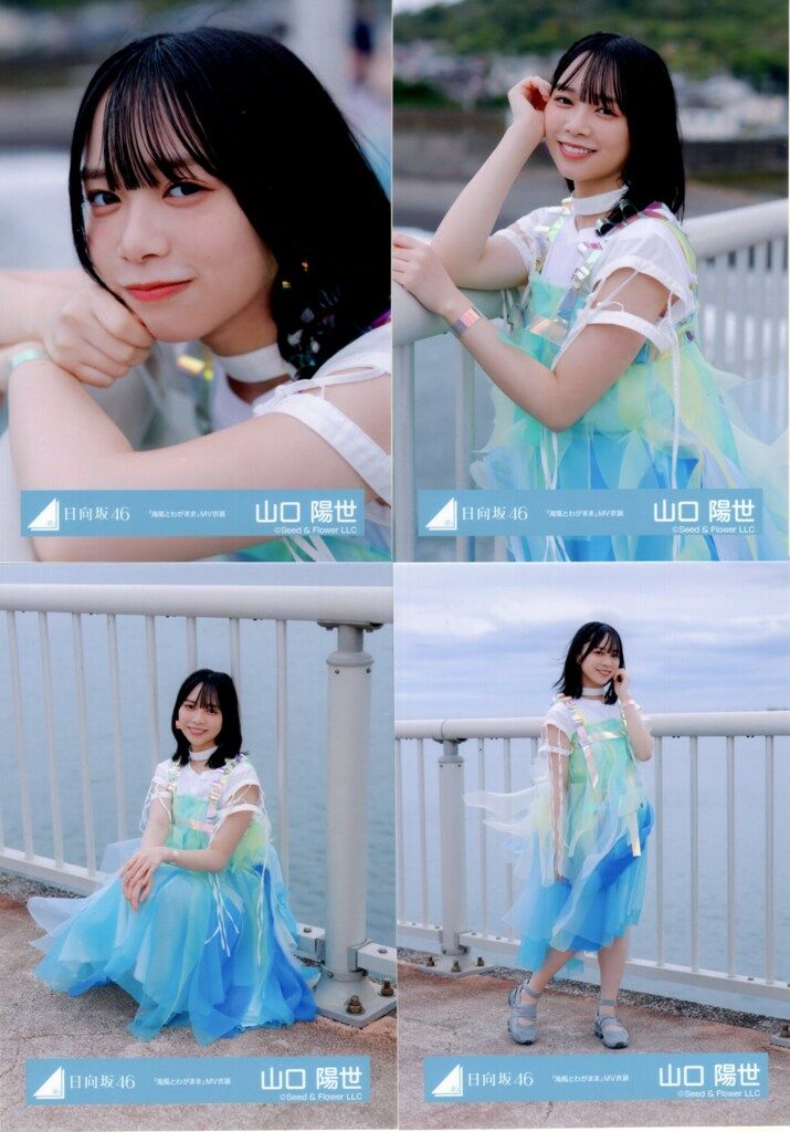 日向坂46 Love yourself! 山口陽世 「海風とわがまま」MV衣装