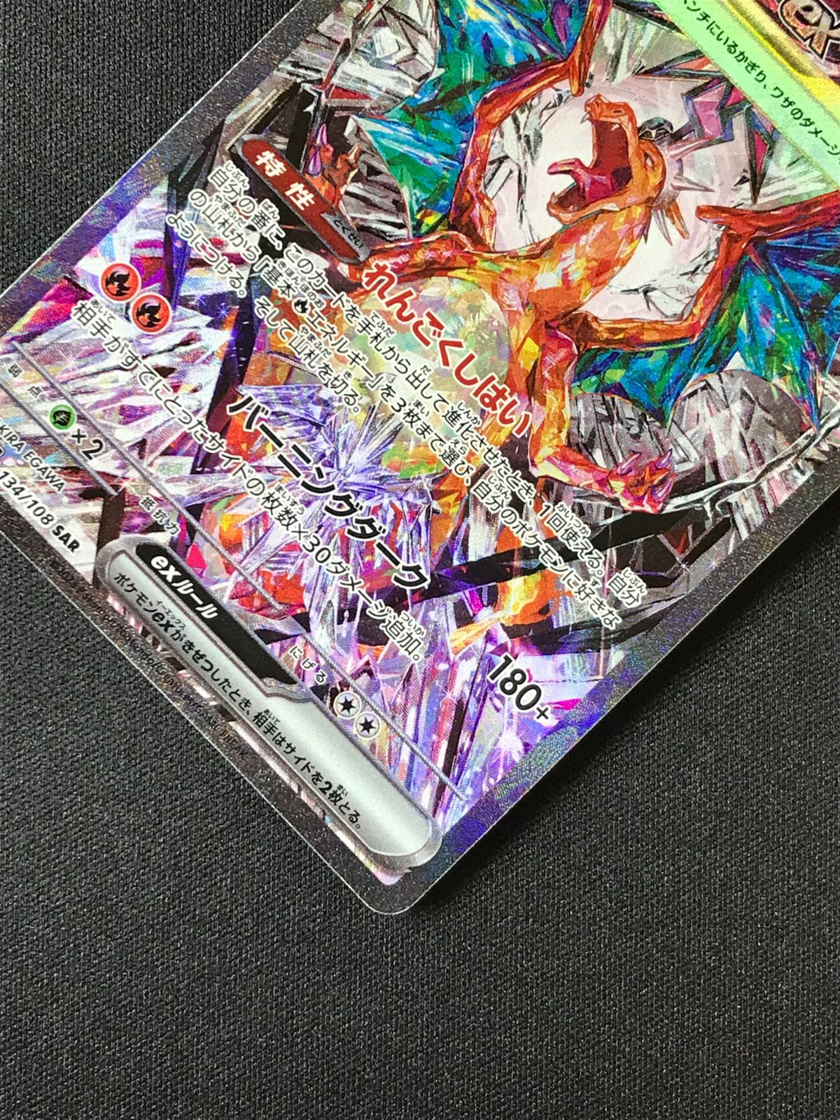 ポケモンカードゲーム ポケカ リザードンex SAR SV3-134 SV3 拡張