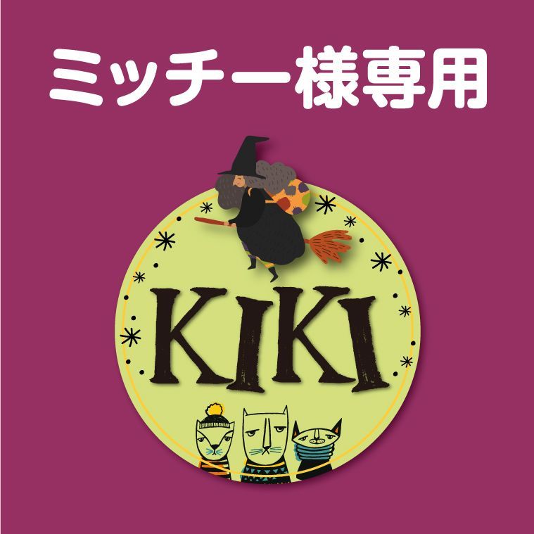 ミッチー様専用 - メルカリ