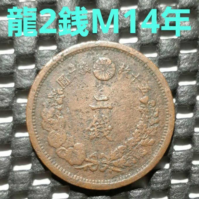 二銭銅貨 明治十四年 - メルカリ