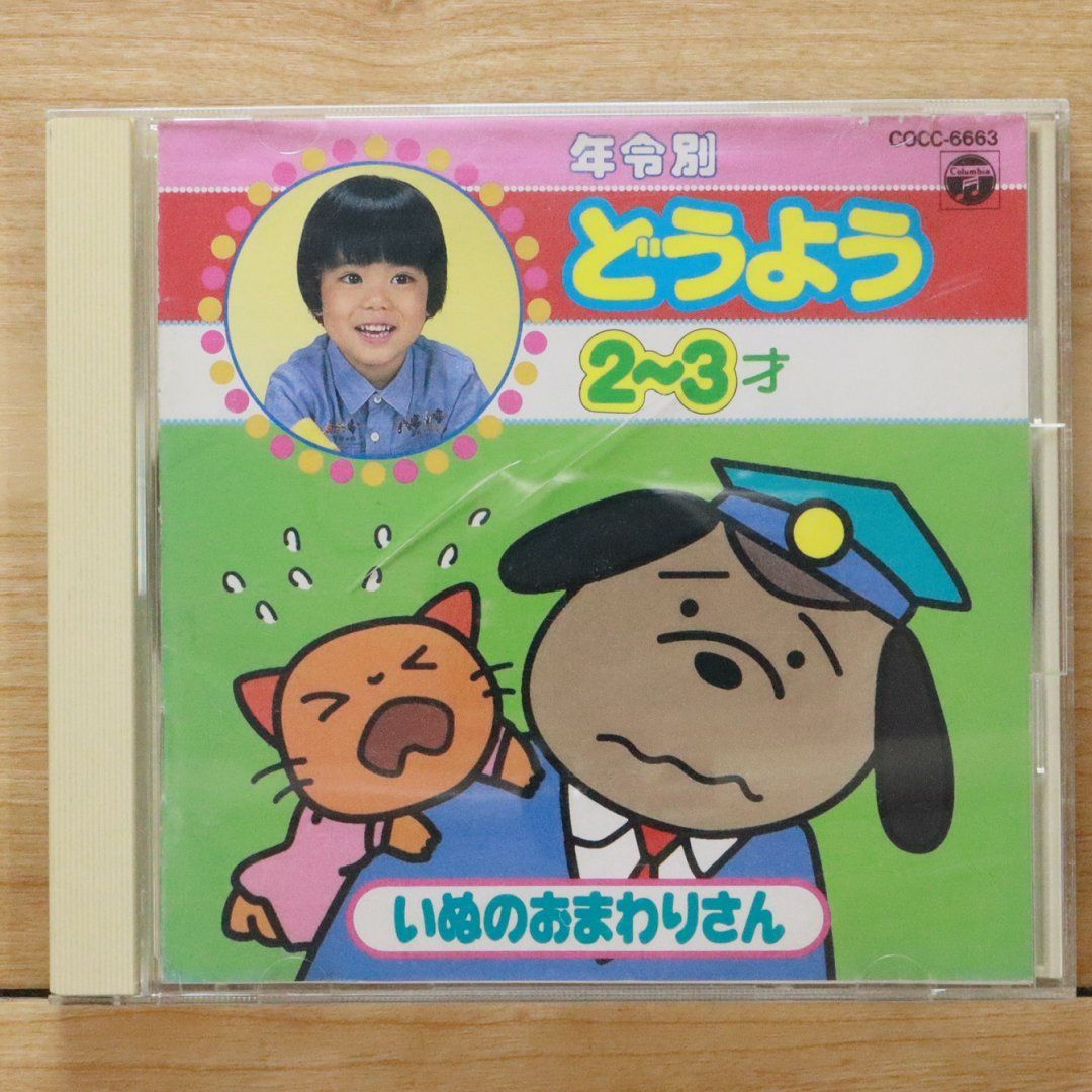 国内盤CD☆山野さと子/satoko yamano□ 年令別どうよう(3) 2～3