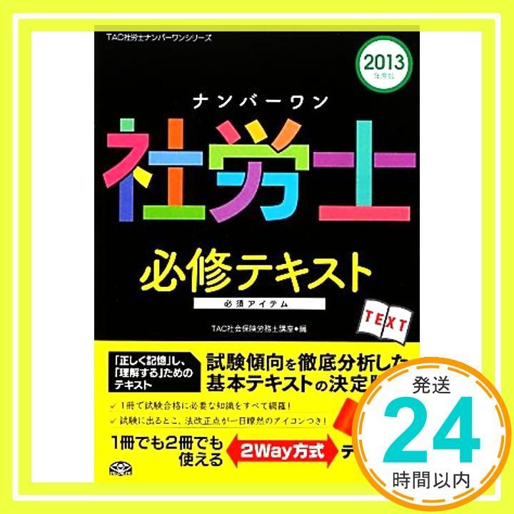 ナンバーワン社労士 必修テキスト準拠 講義DVD 2014年度 (TAC社労士ナンバーワンシリーズ) ナンバーワン社労士 必修テキスト 2013年度 (TAC社労士ナンバー