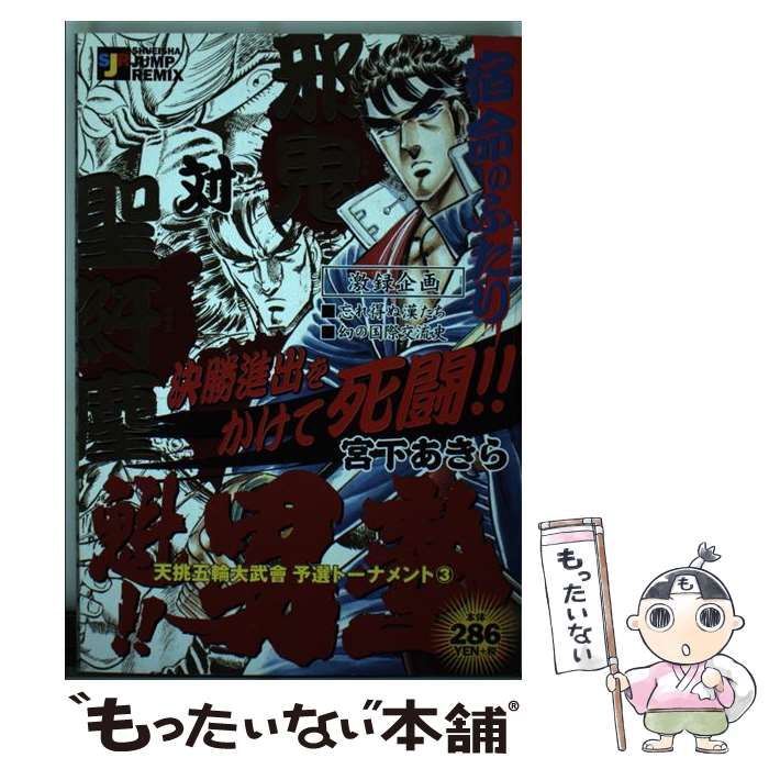 【中古】 魁！！男塾天挑五輪決勝トーナメント完結である！！編 ３/集英社/宮下あきら Amazon.co.jp: 魁男塾 天挑五輪大武會決勝トーナメント開幕編 3