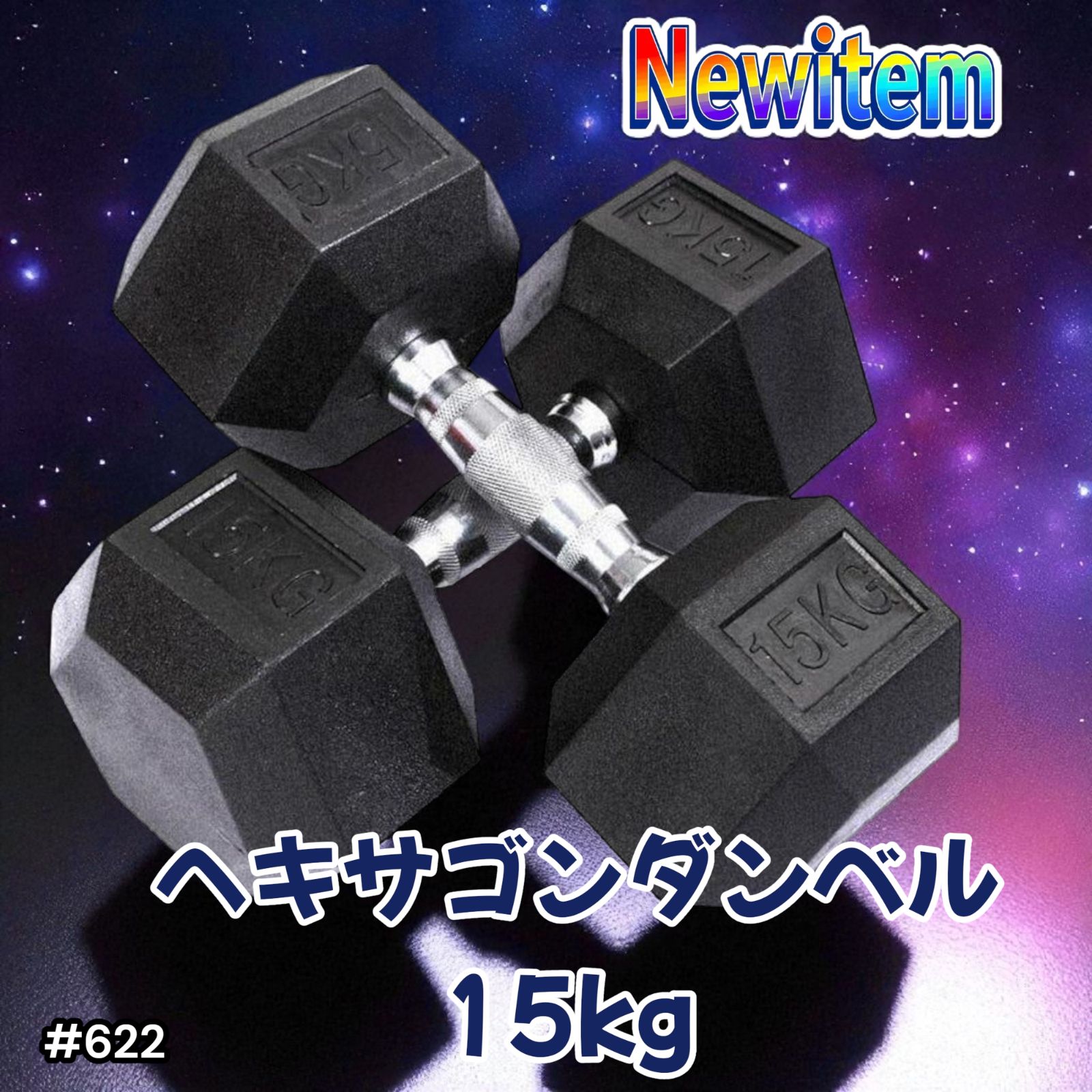 622 ヘキサゴン ダンベル 15kg 2個セット ※北海道沖縄離島配送料別