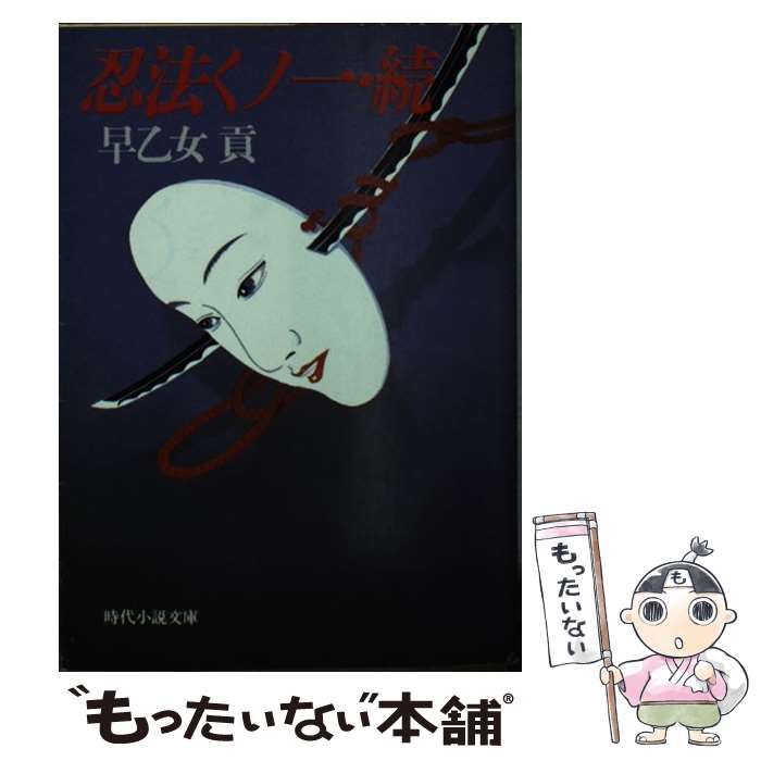 中古】 忍法くノ一 続 （時代小説文庫） / 早乙女 貢 / 富士見