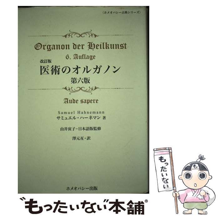 医術のオルガノン 改訂版