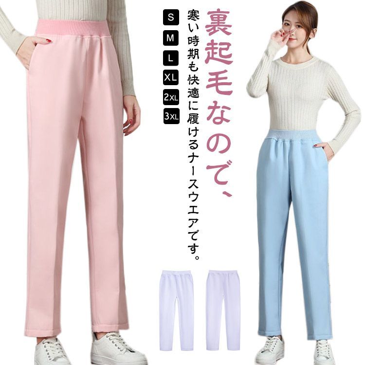 裏起毛 ナースウェア パンツ レディース 大きいサイズ ウェストゴム 女性用 ズボン 秋冬 暖かい 看護師 薬剤師 ナース服 メディカルウェア ユニフォーム S M L XL 2XL 3XL#dmtm0014