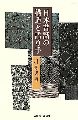 日本昔話の構造と語り手 川森博司