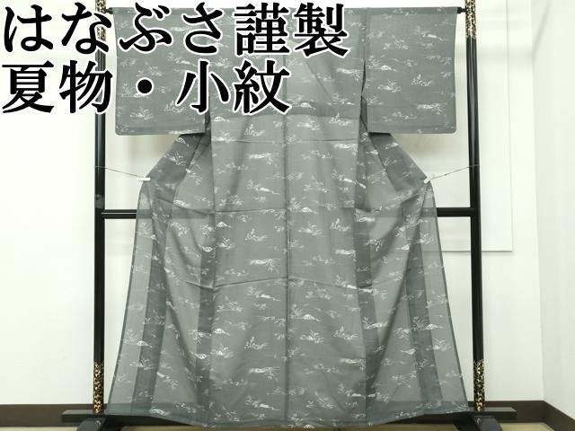 平和屋本店□極上 洗える最高級着物 ＜英＞はなぶさ謹製 小紋 縞 茶鼠