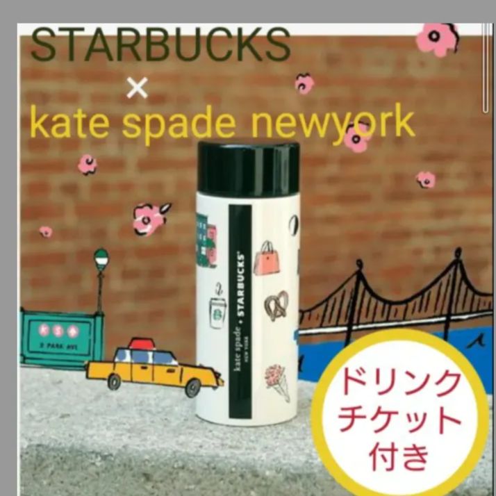 限定】スターバックス☆ケイトスペードコラボ ボトル 355ml