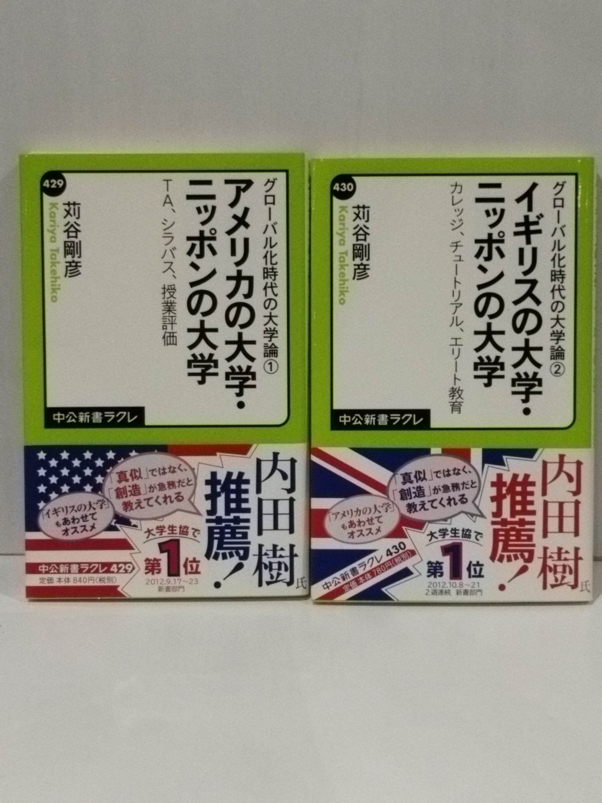 2冊セット】グローバル化時代の大学論1・2 アメリカの大学